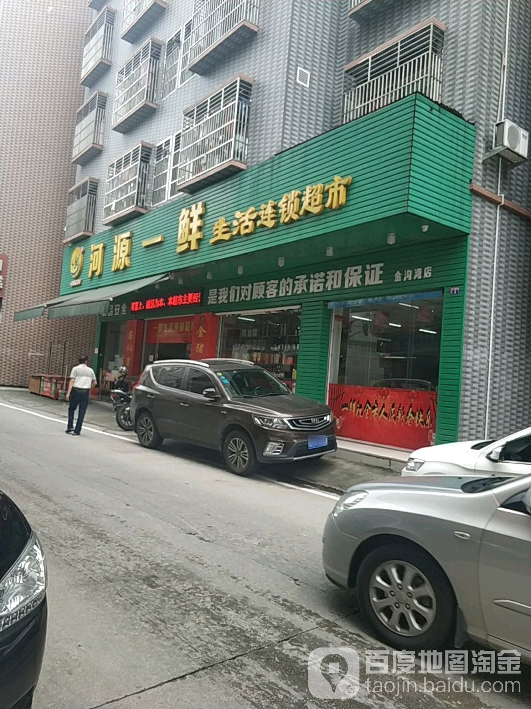 河源一鲜生活连锁超市(金沟湾店)