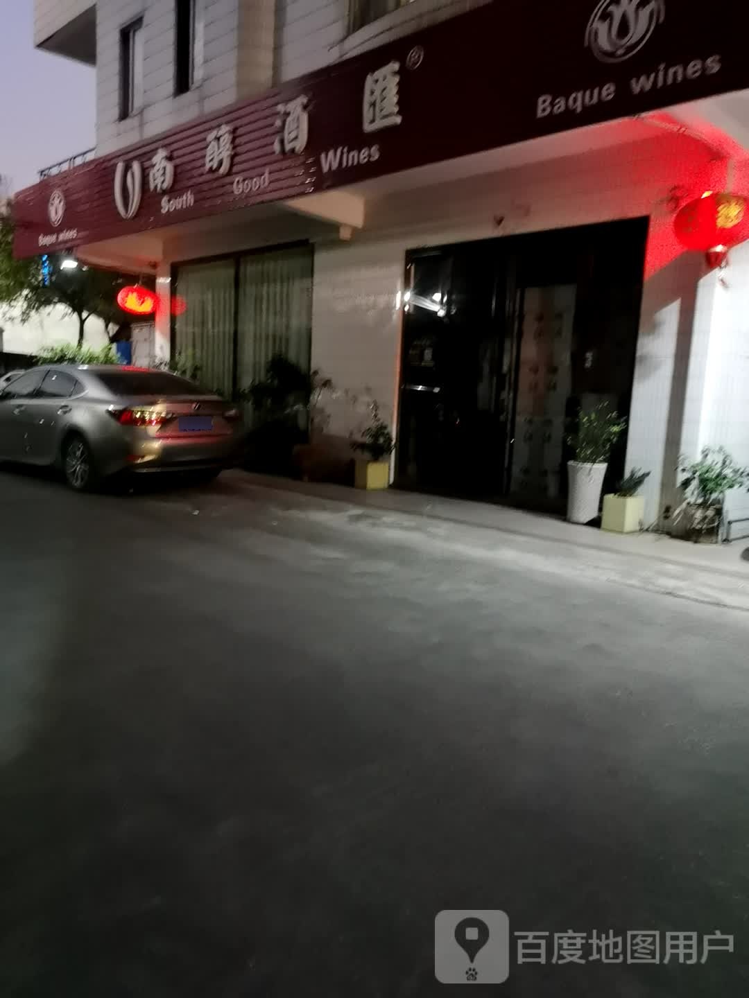 南醇酒汇(松竹路店)