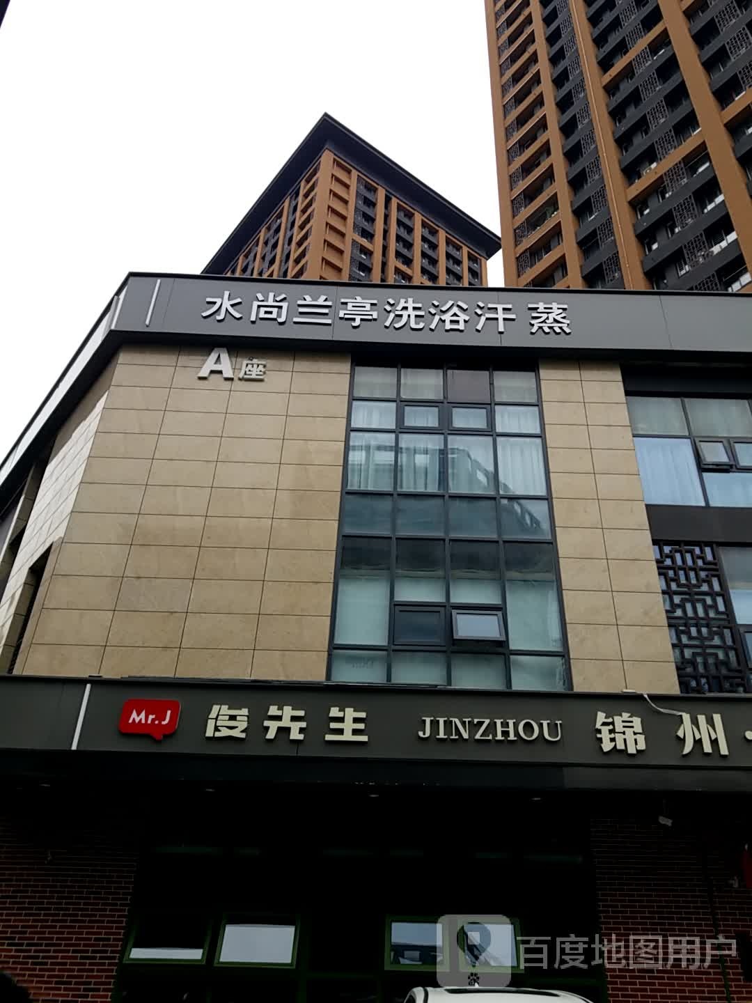 水上兰亭(高新区店)