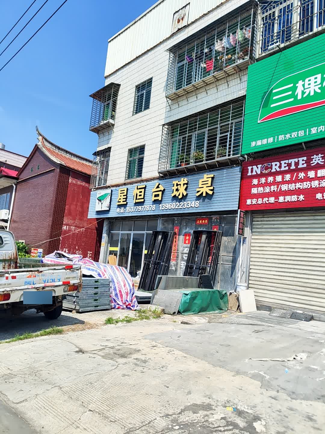 星恒台球桌