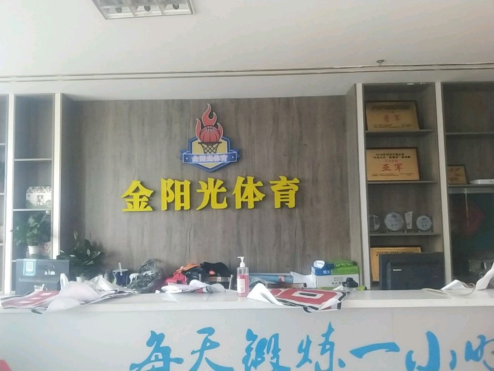 金阳光体育(职教中心店)