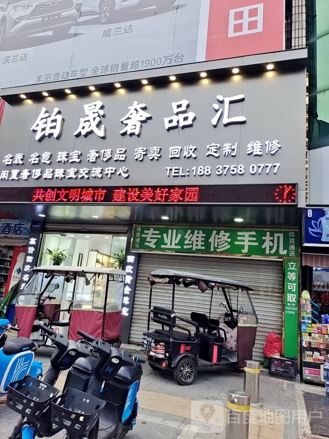 铂晟奢品汇