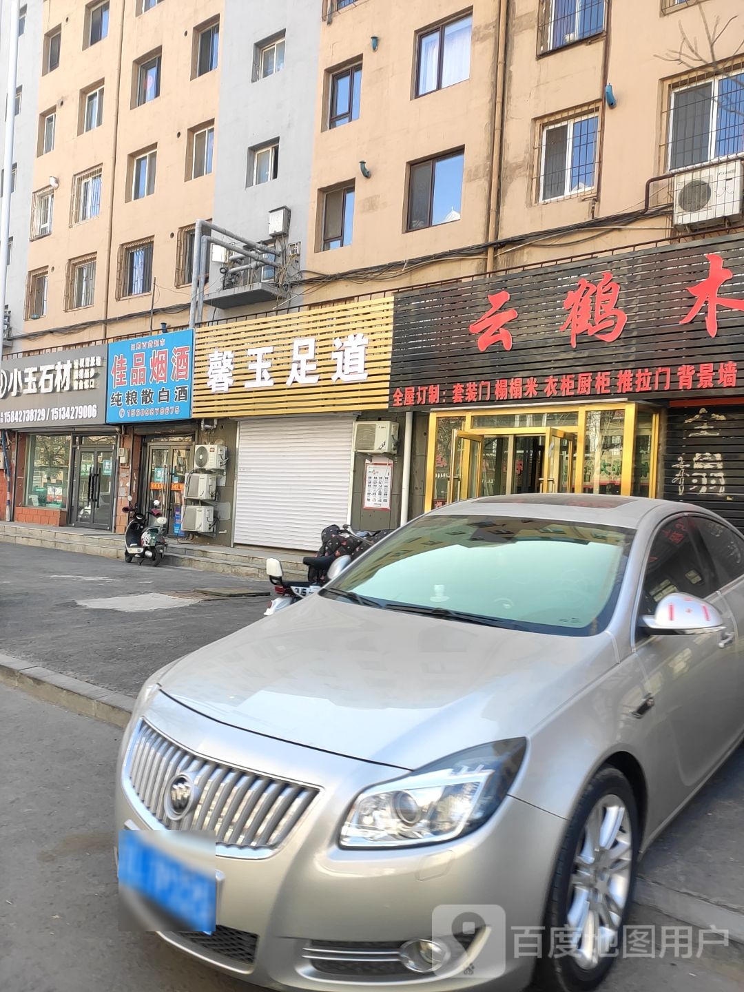 馨豫足道