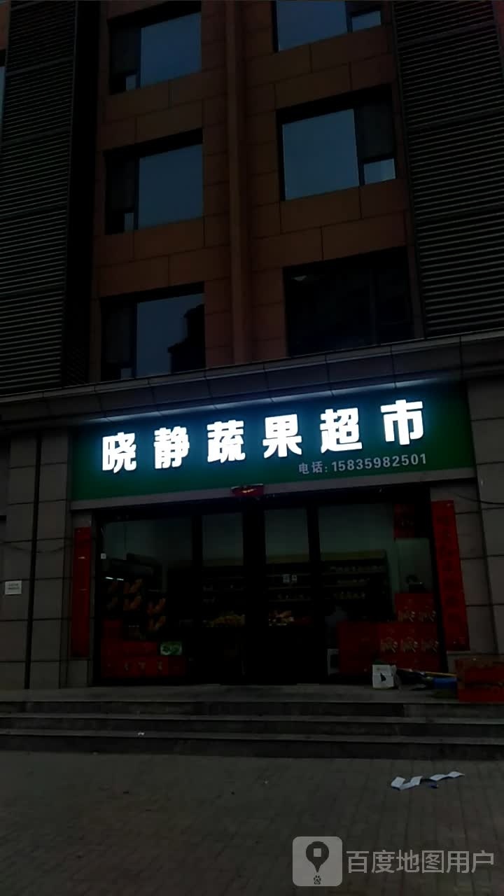 晓静蔬果超市