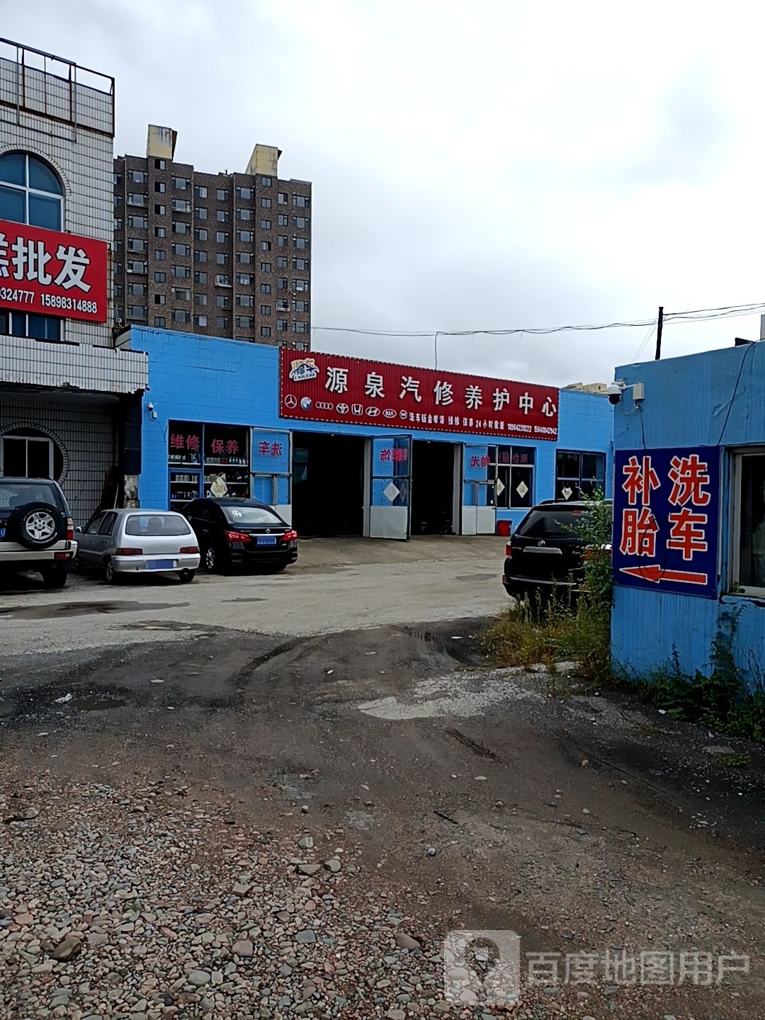 源泉汽修养护中心