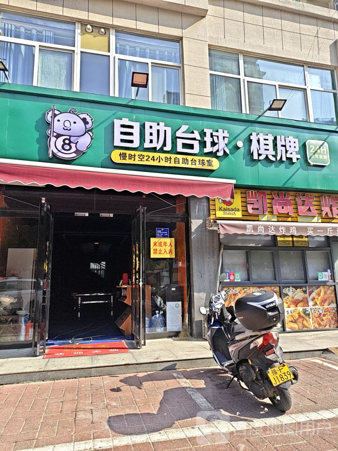 慢时空24小时自助台球室