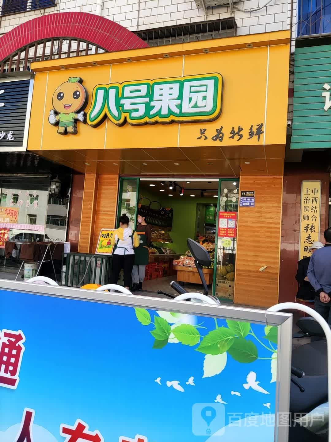 八号果园(法院路口店)