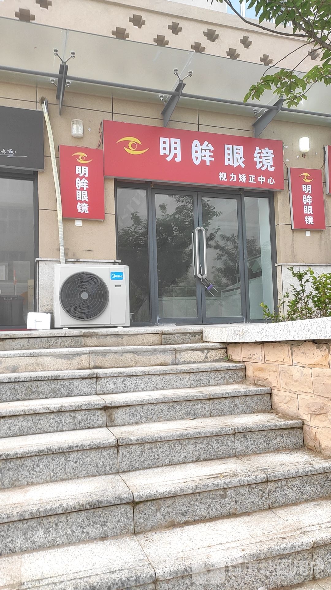 明眸眼镜