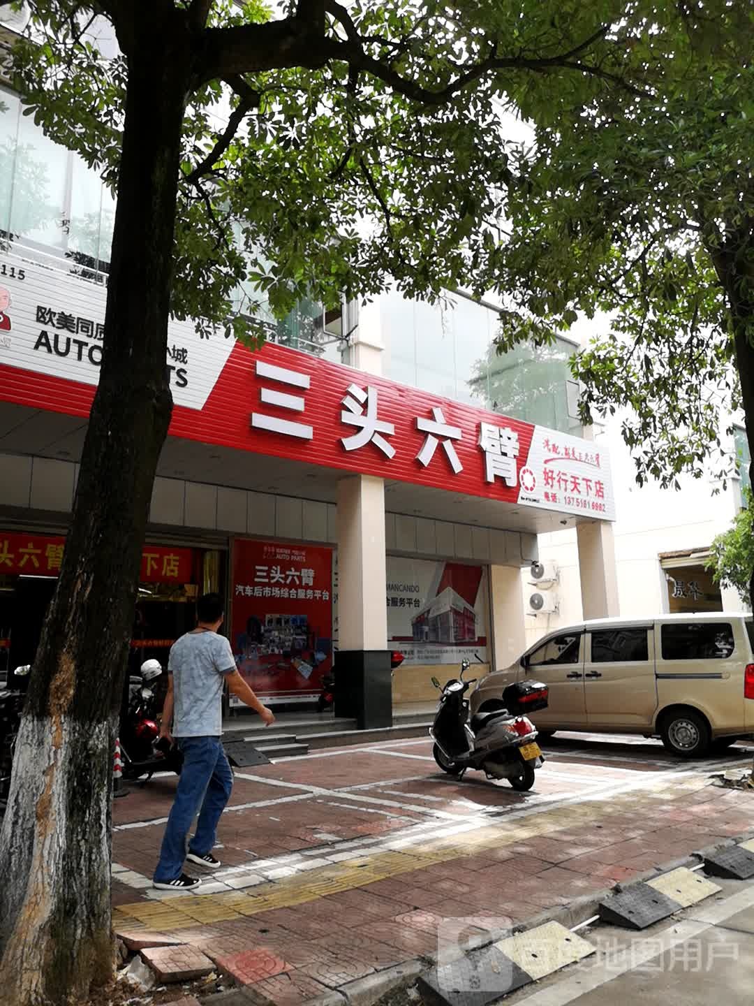 三头六臂(源城区好行天下店)