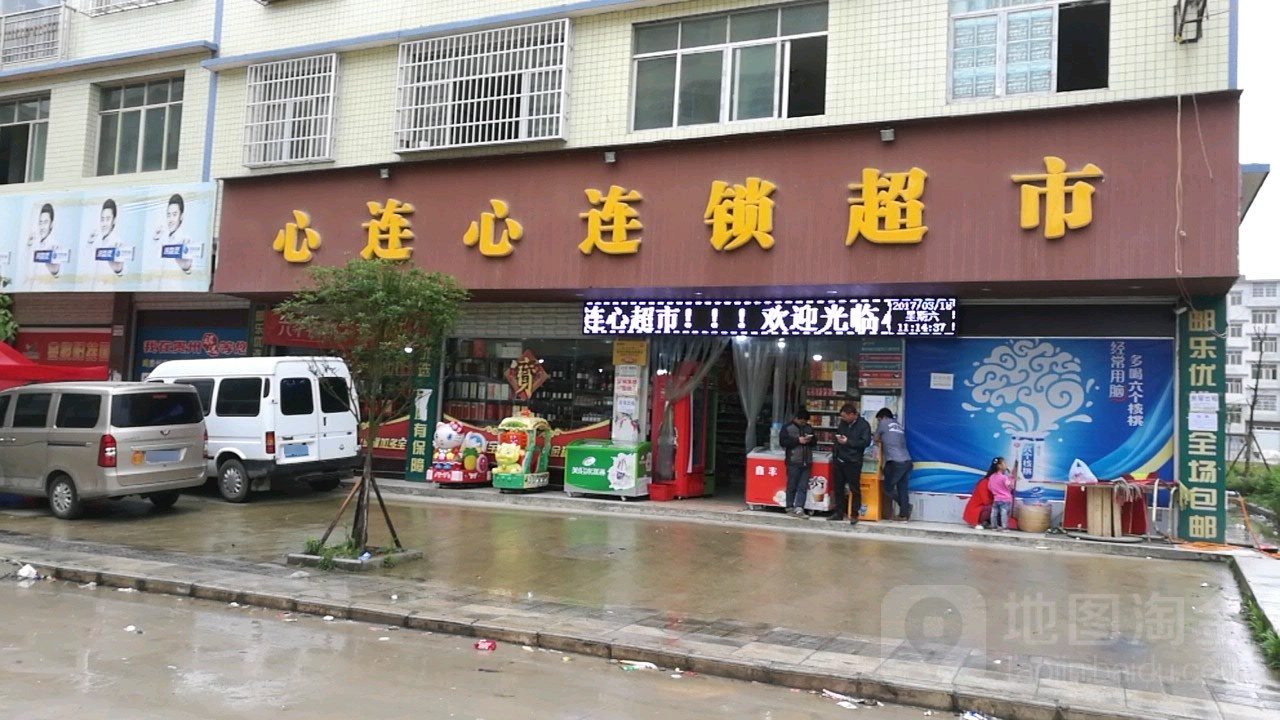 心连心超市(南兴线店)