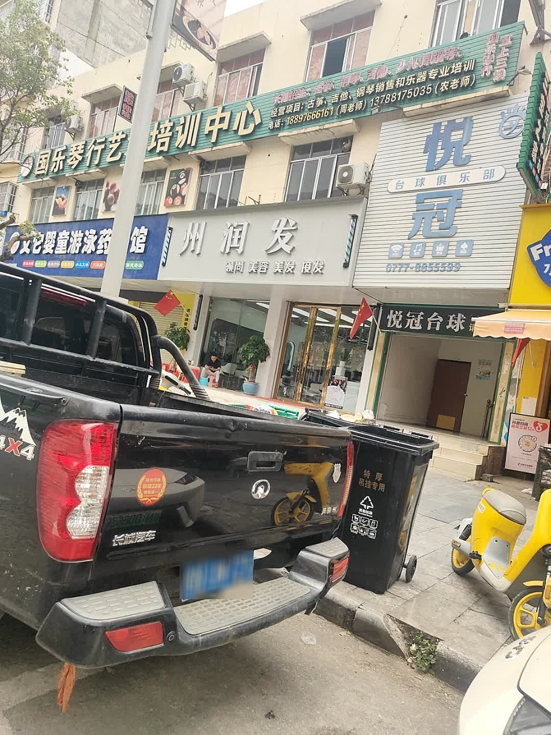 州润发领尚美容