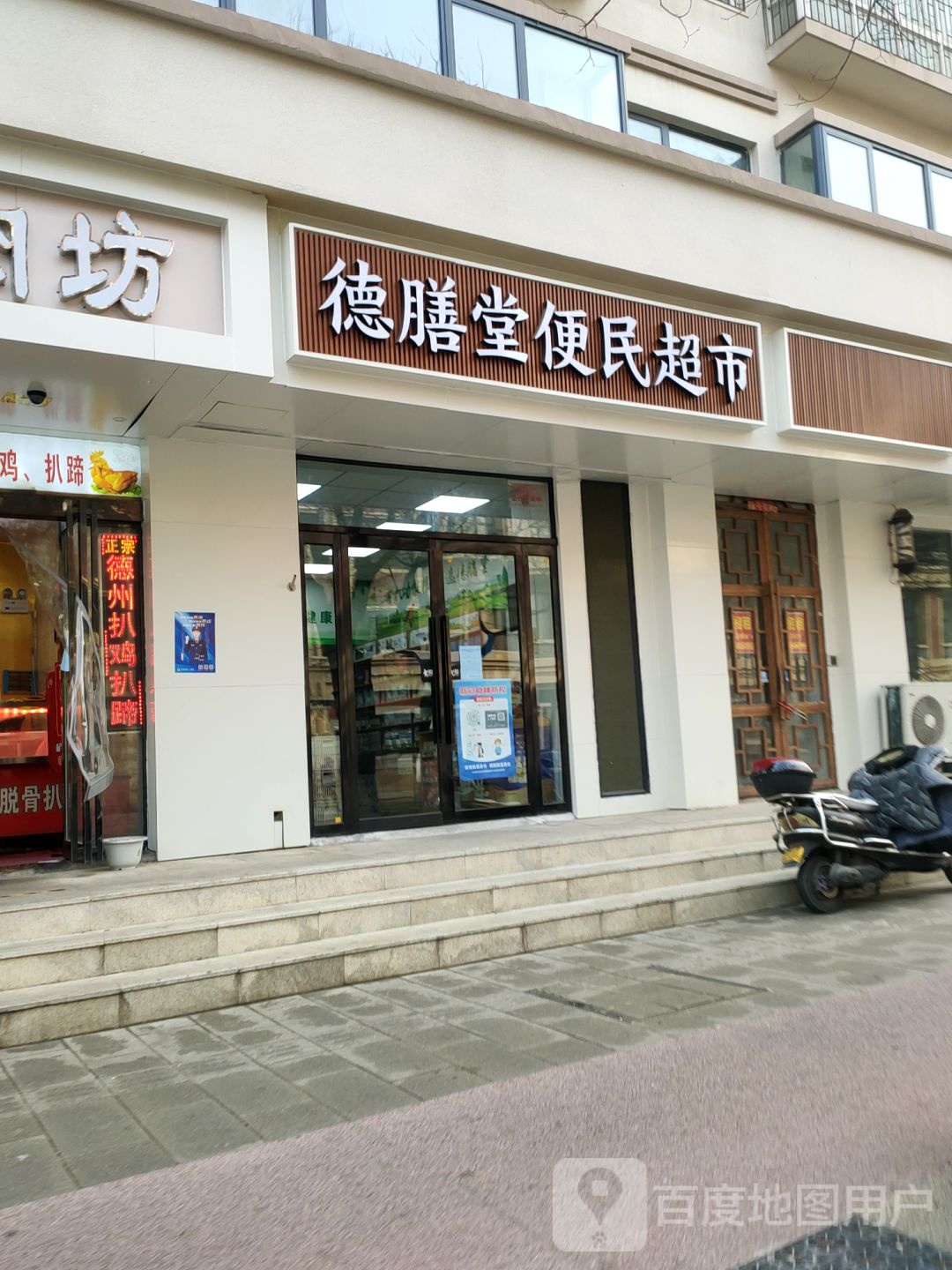 德膳堂便民超市(政七街店)