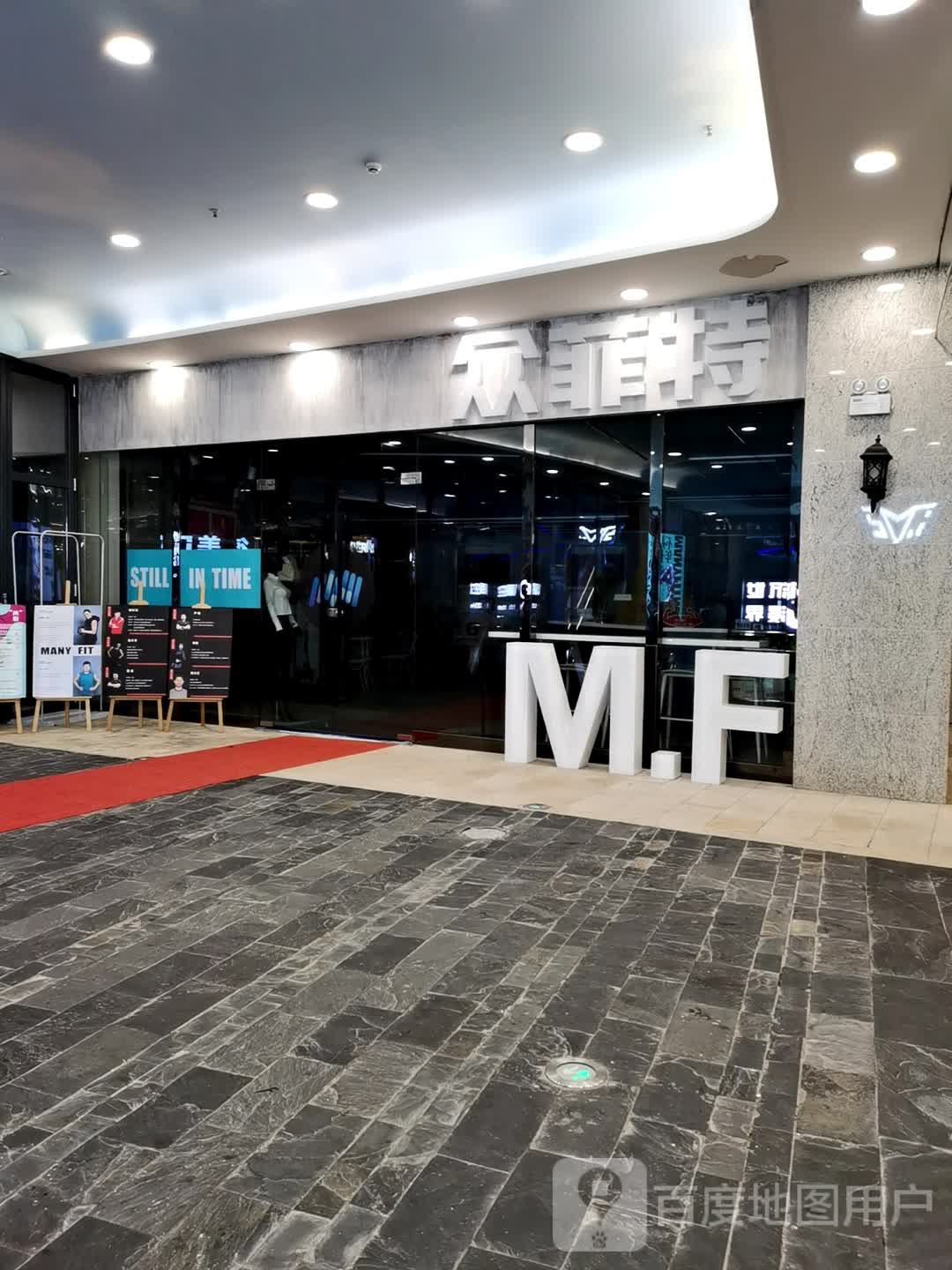 众菲特(友阿国际广场店)