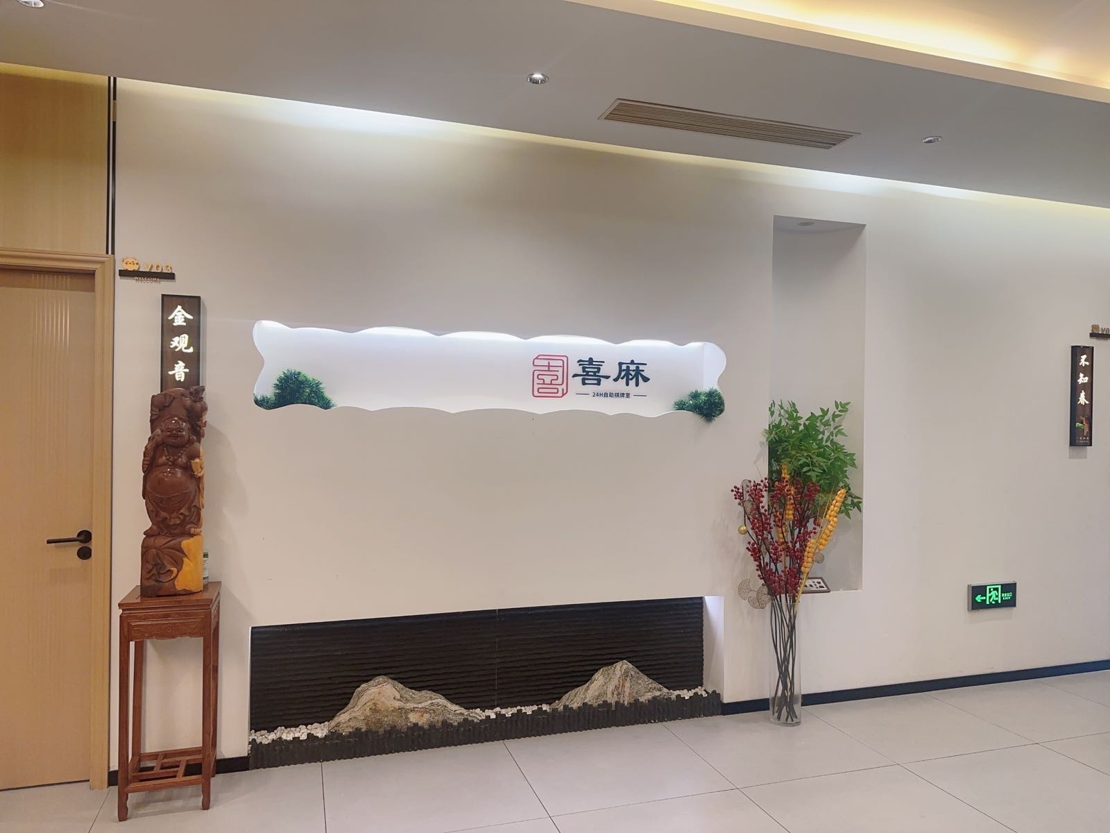 喜麻24小时自助棋牌室