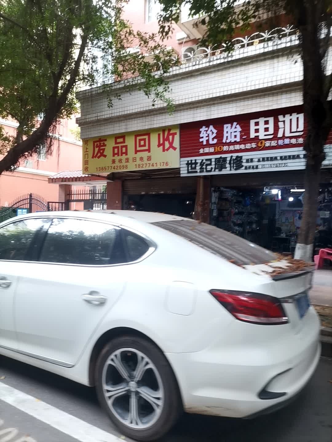 废品回收