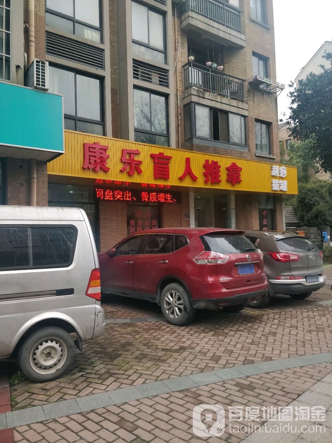 康乐盲人氏推拿(金家渡路店)