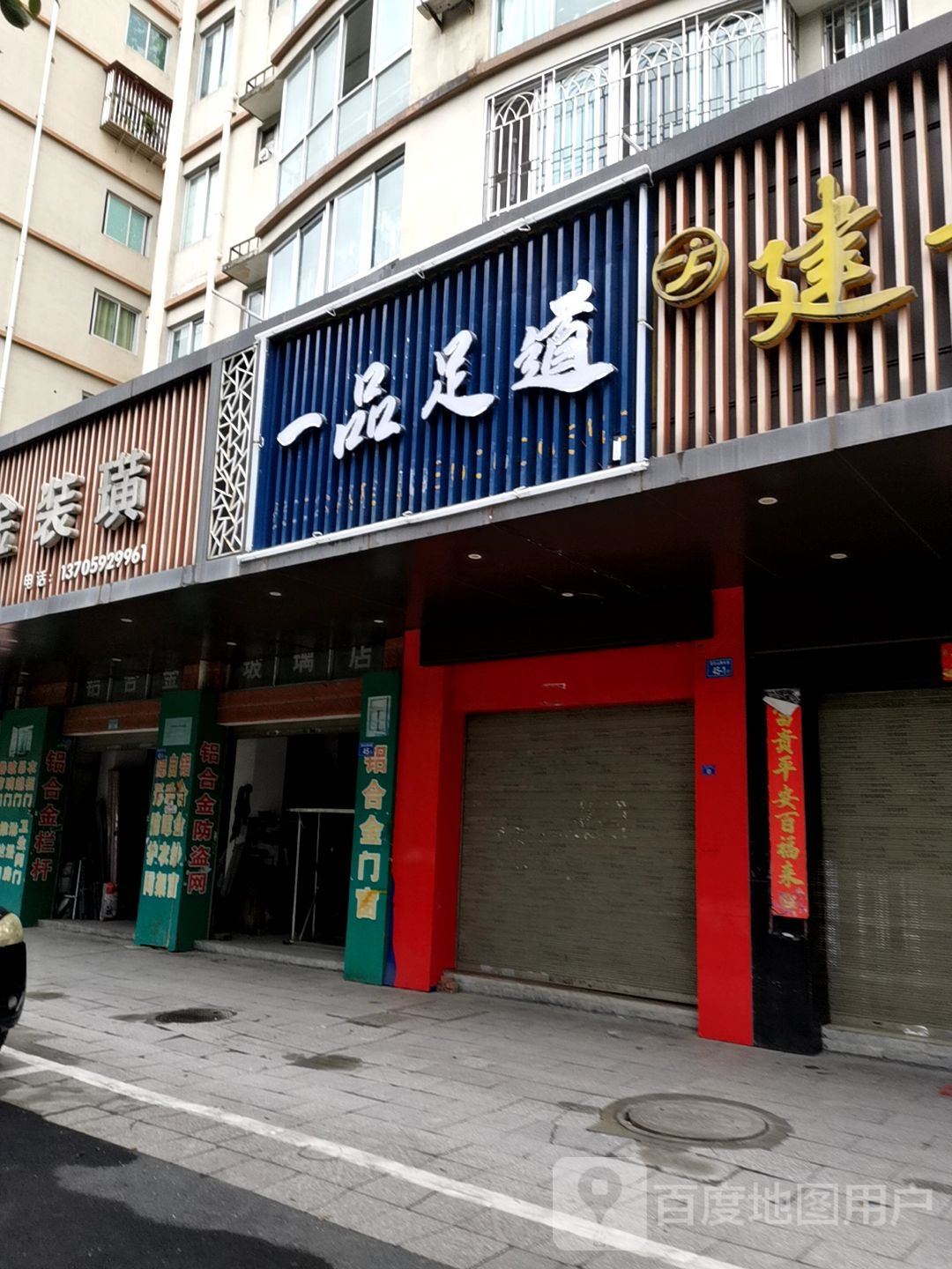 一树足道(员工公寓店)