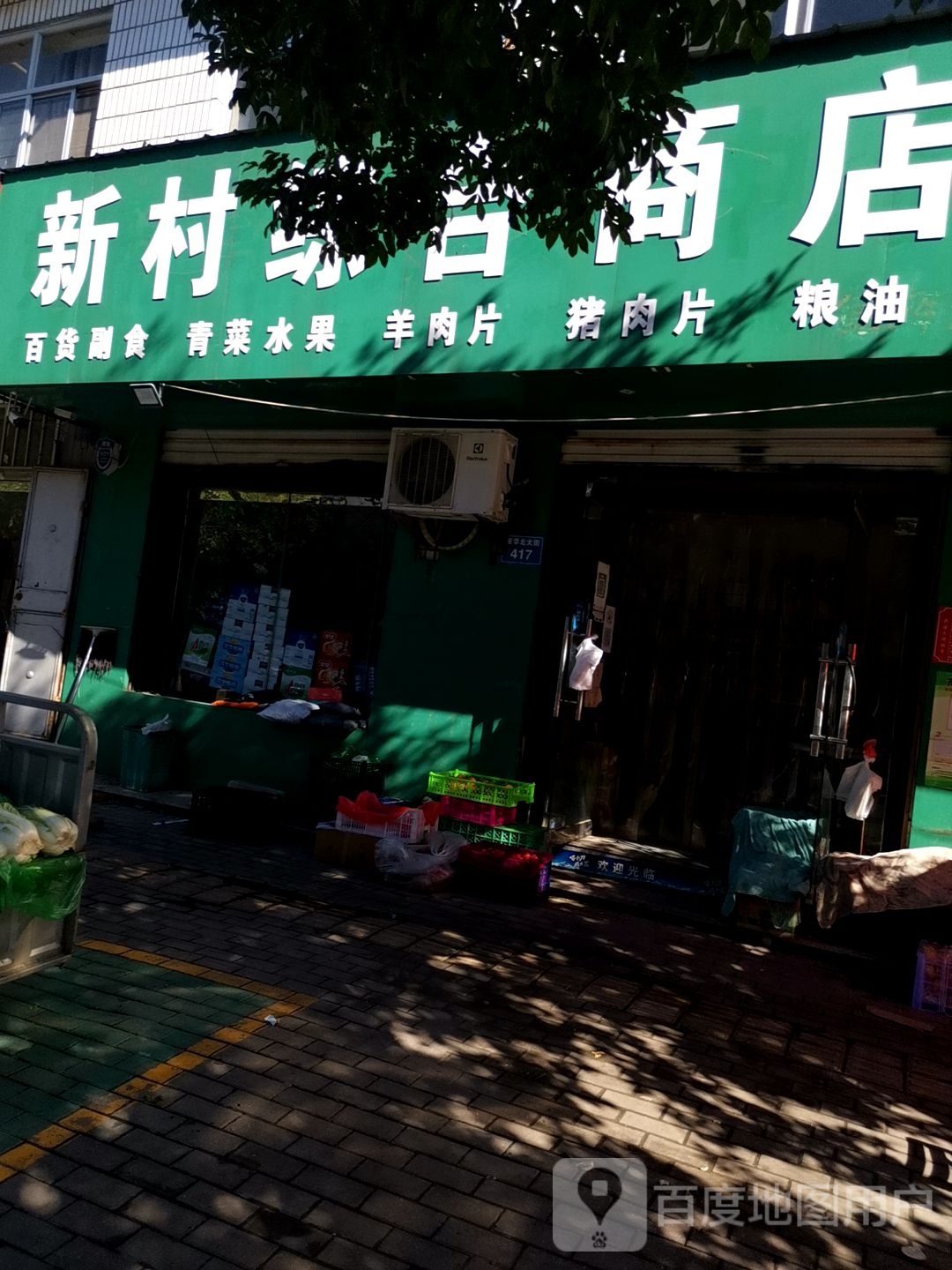 新村综合商店