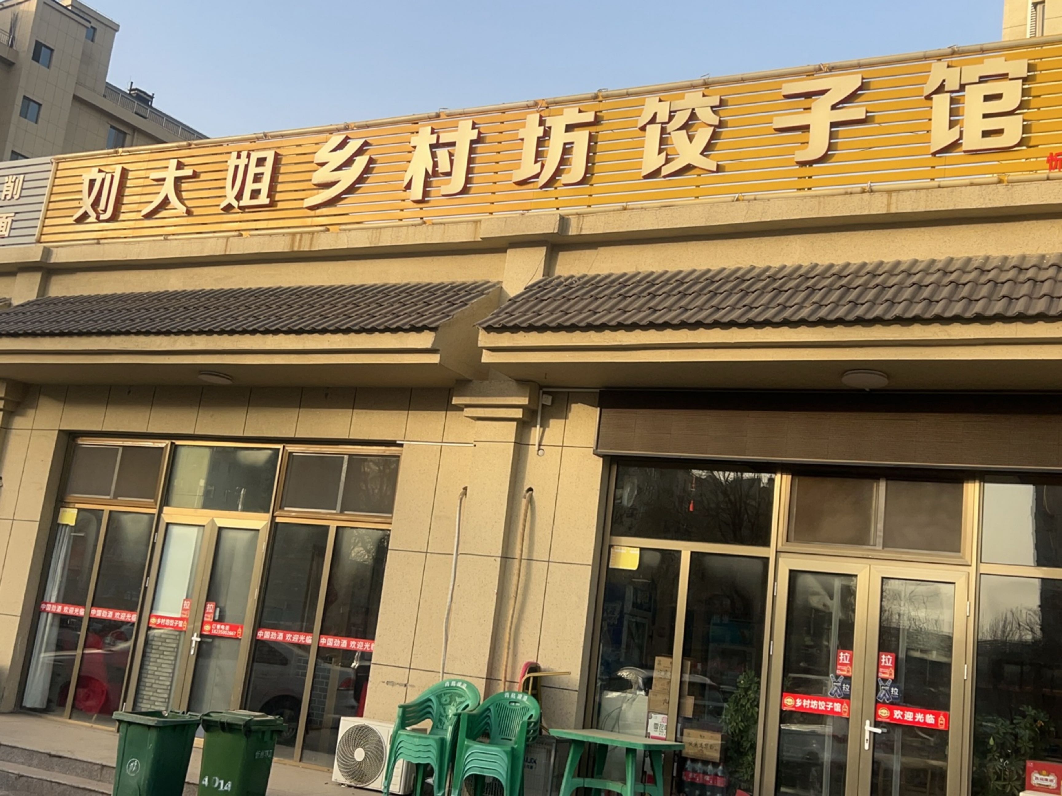 刘大姐乡村坊饺子馆(九原西区店)