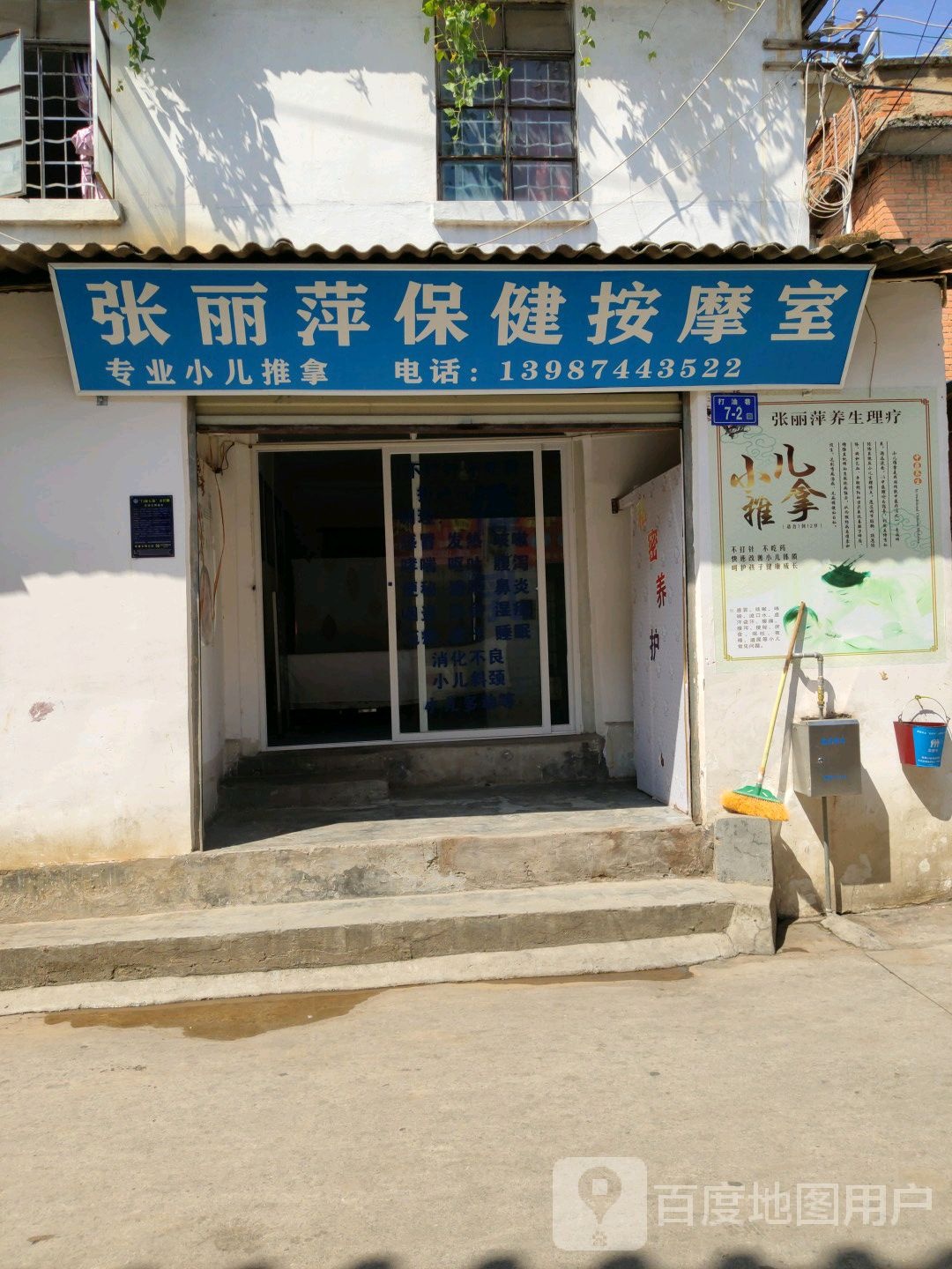 张丽萍保险按摩室