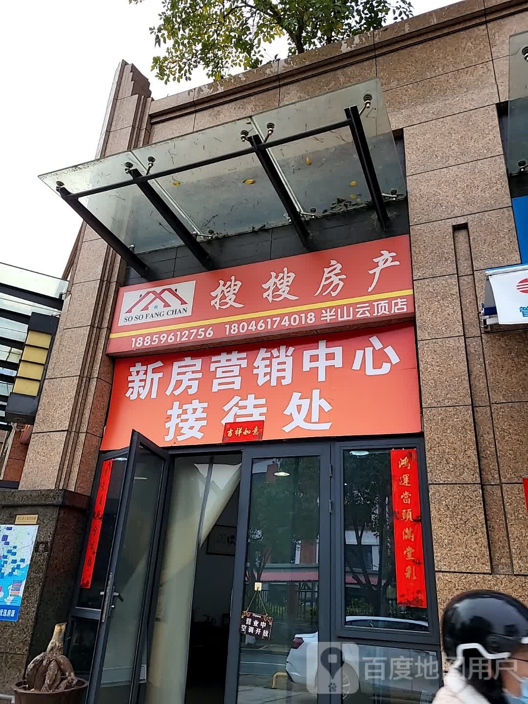 搜q房产(半山云顶店)