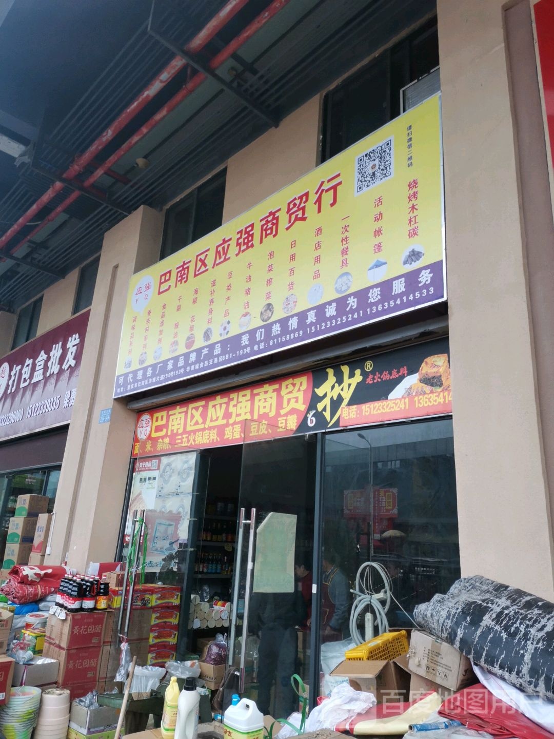 巴南应急强商贸行