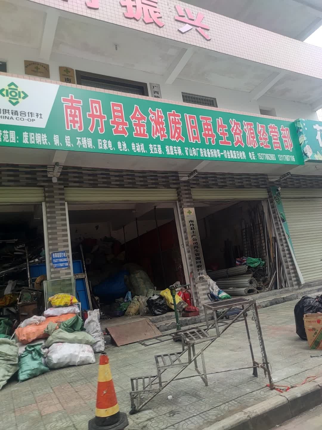 南丹县金滩废旧再生资源经营部