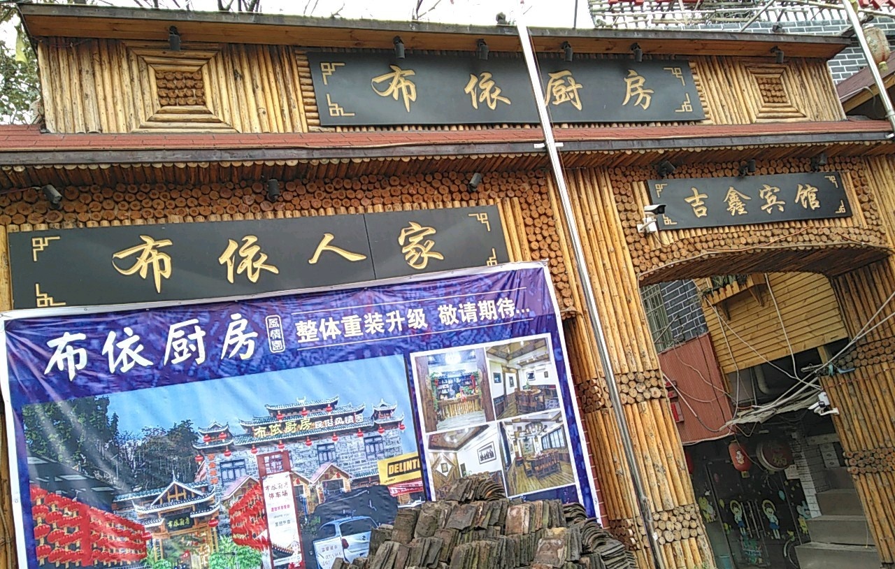布依厨房(北京西路店)