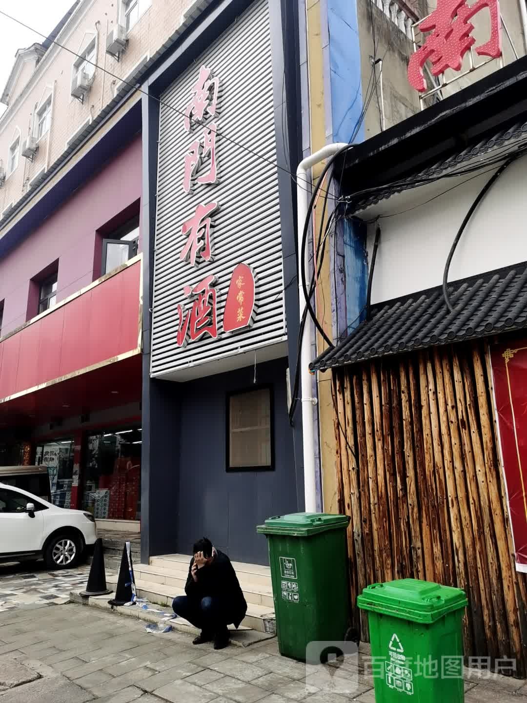 南门有酒风味家常菜