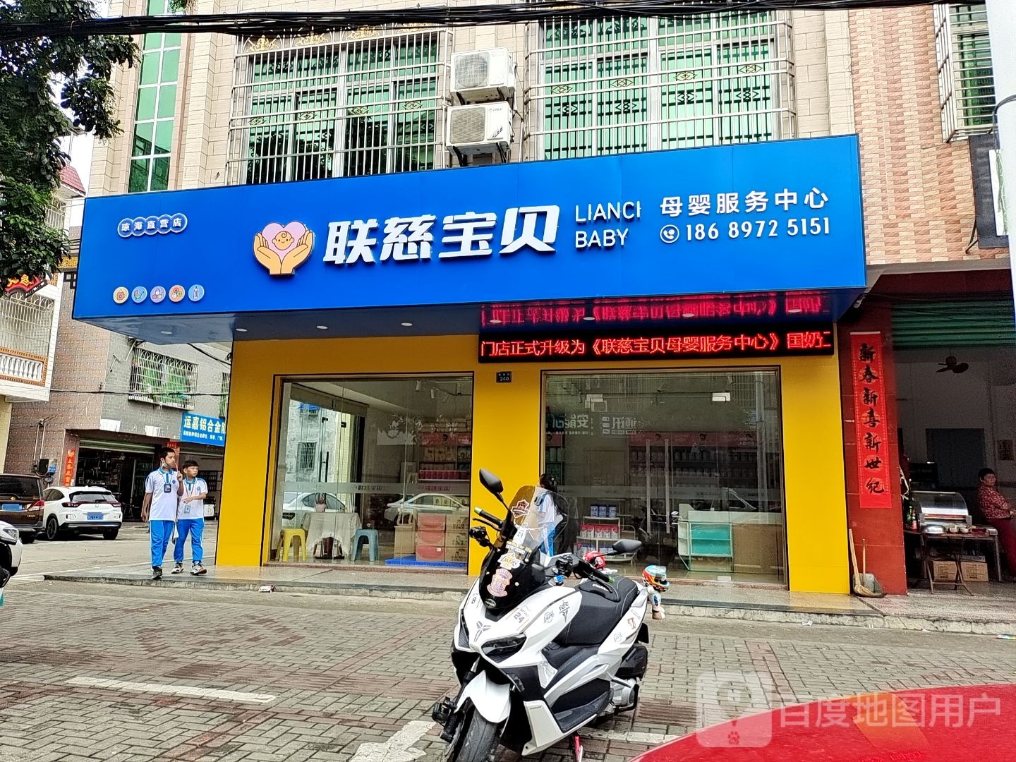 联慈宝贝母婴服务中心(琼海直营店)
