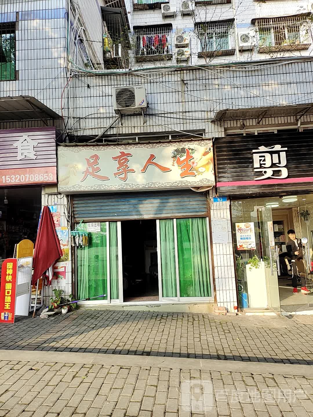 足享人生(关坪路店)