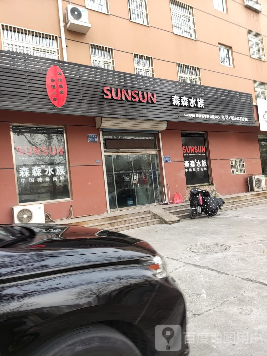 森森水族(镇南大街店)