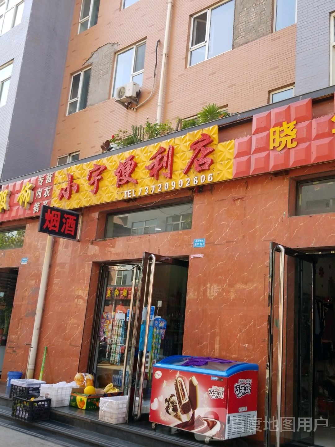 小宇便利店(朝阳街店)