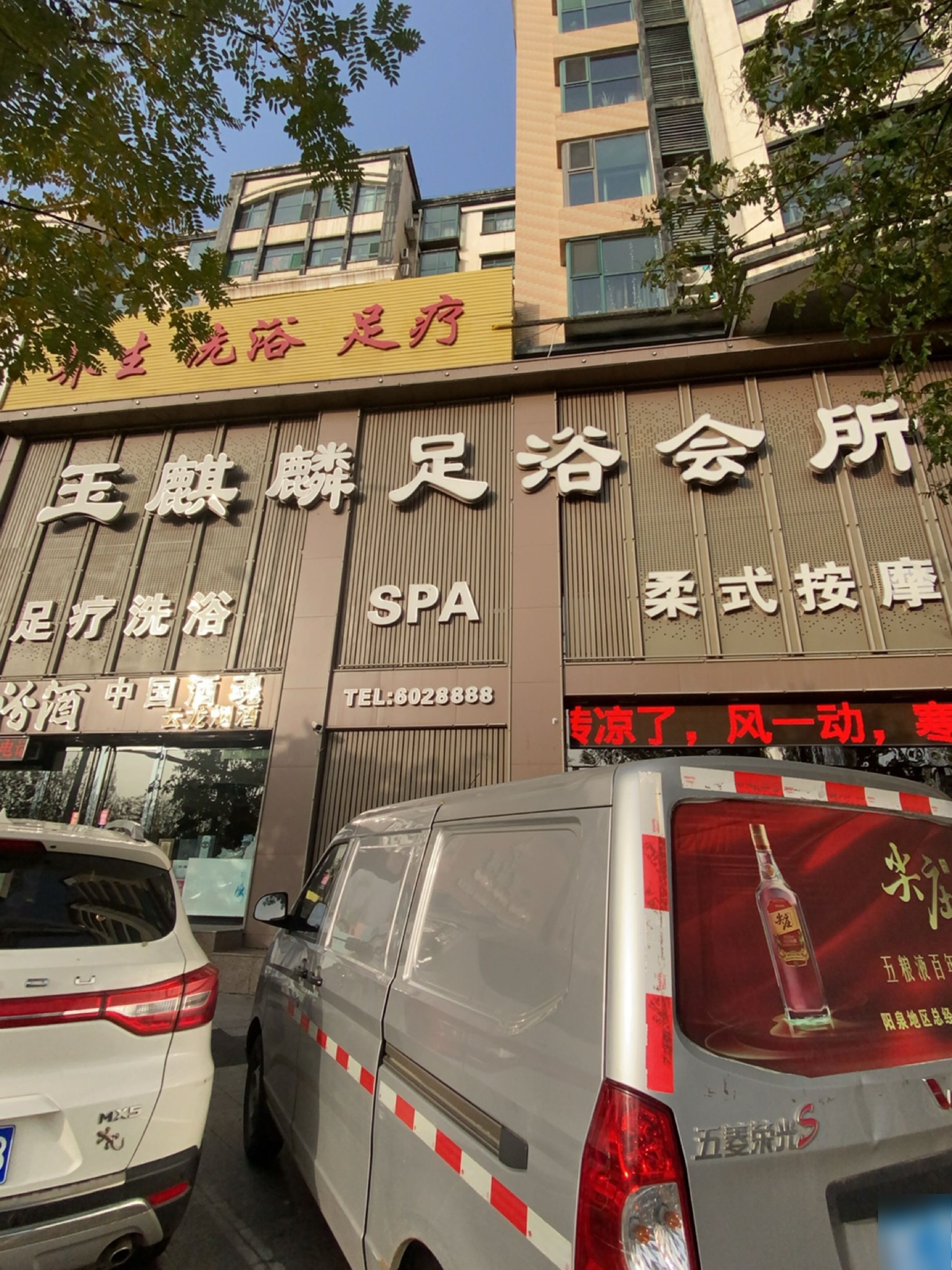 玉麒麟足浴会所(意大利花园店)