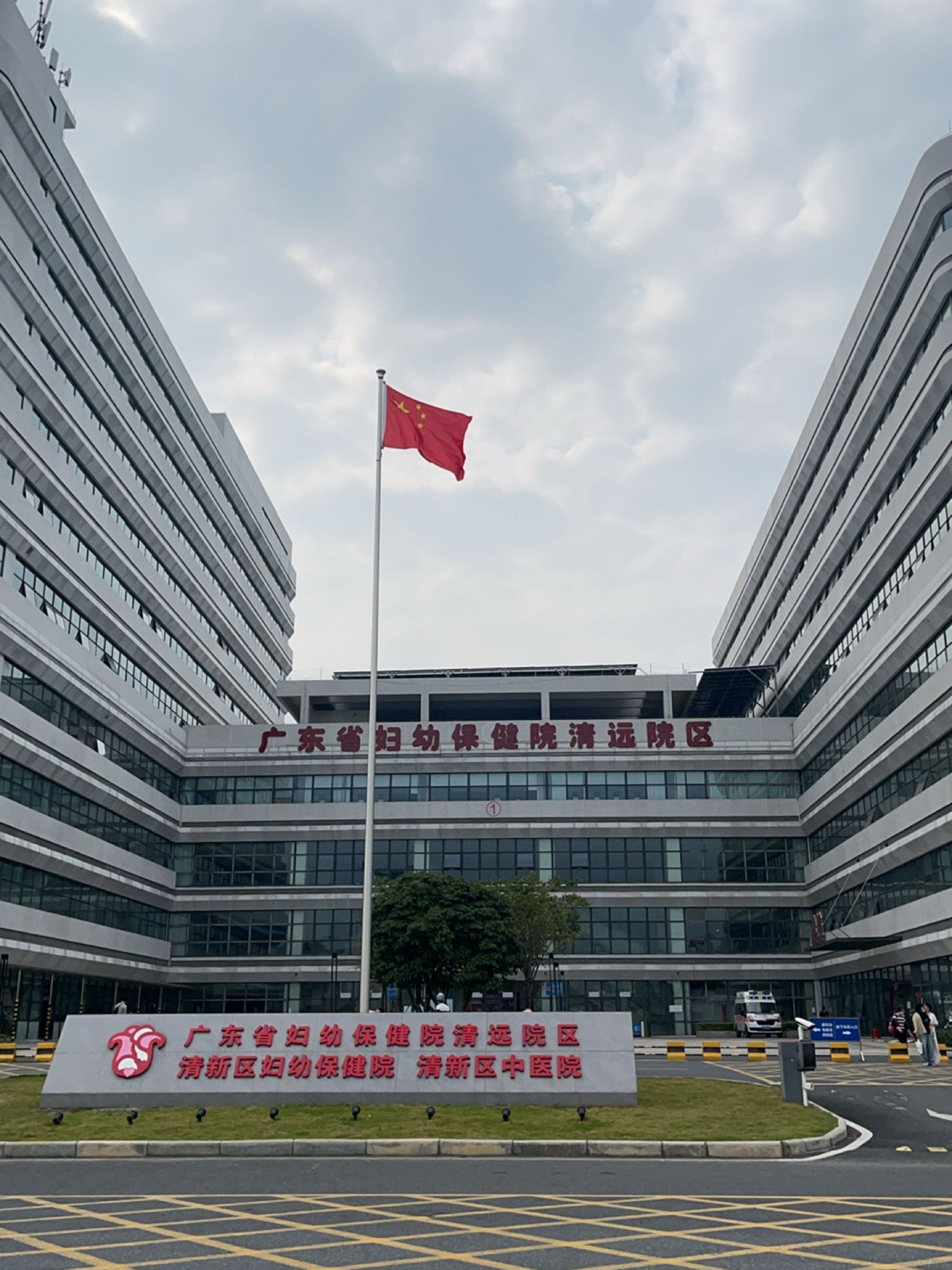 广东省妇幼保健院(清远分院)