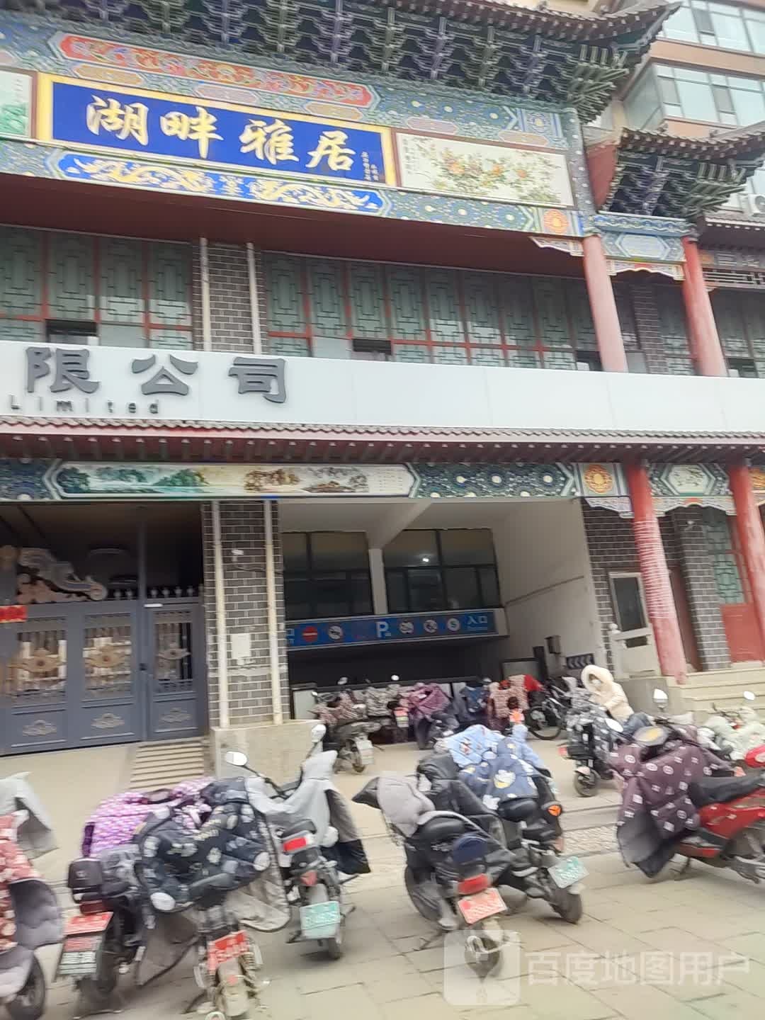 湖畔雅居