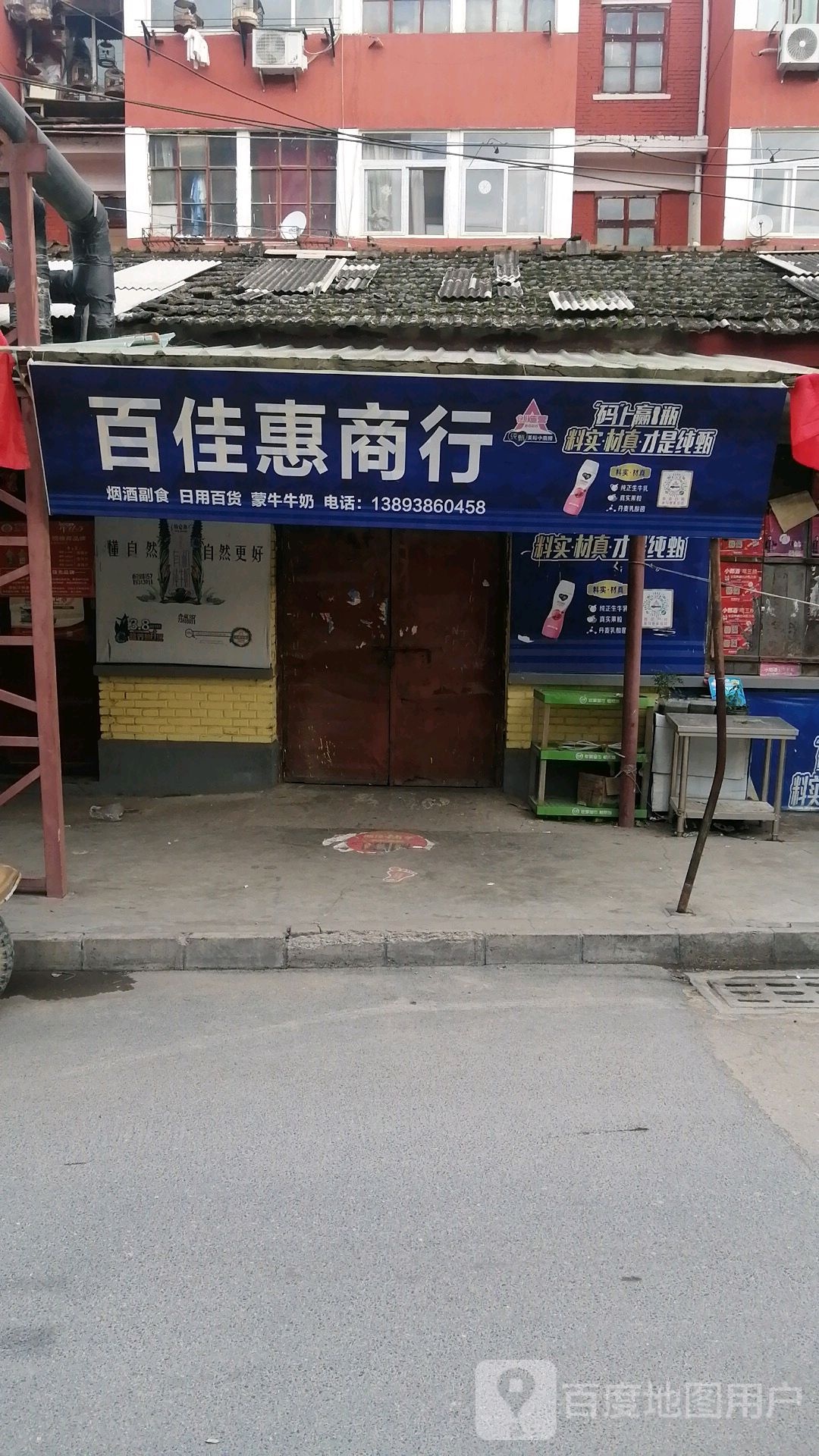 百佳惠商行