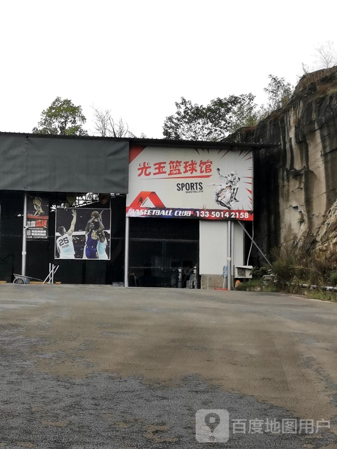 光玉篮球馆(中联万国商贸城店)