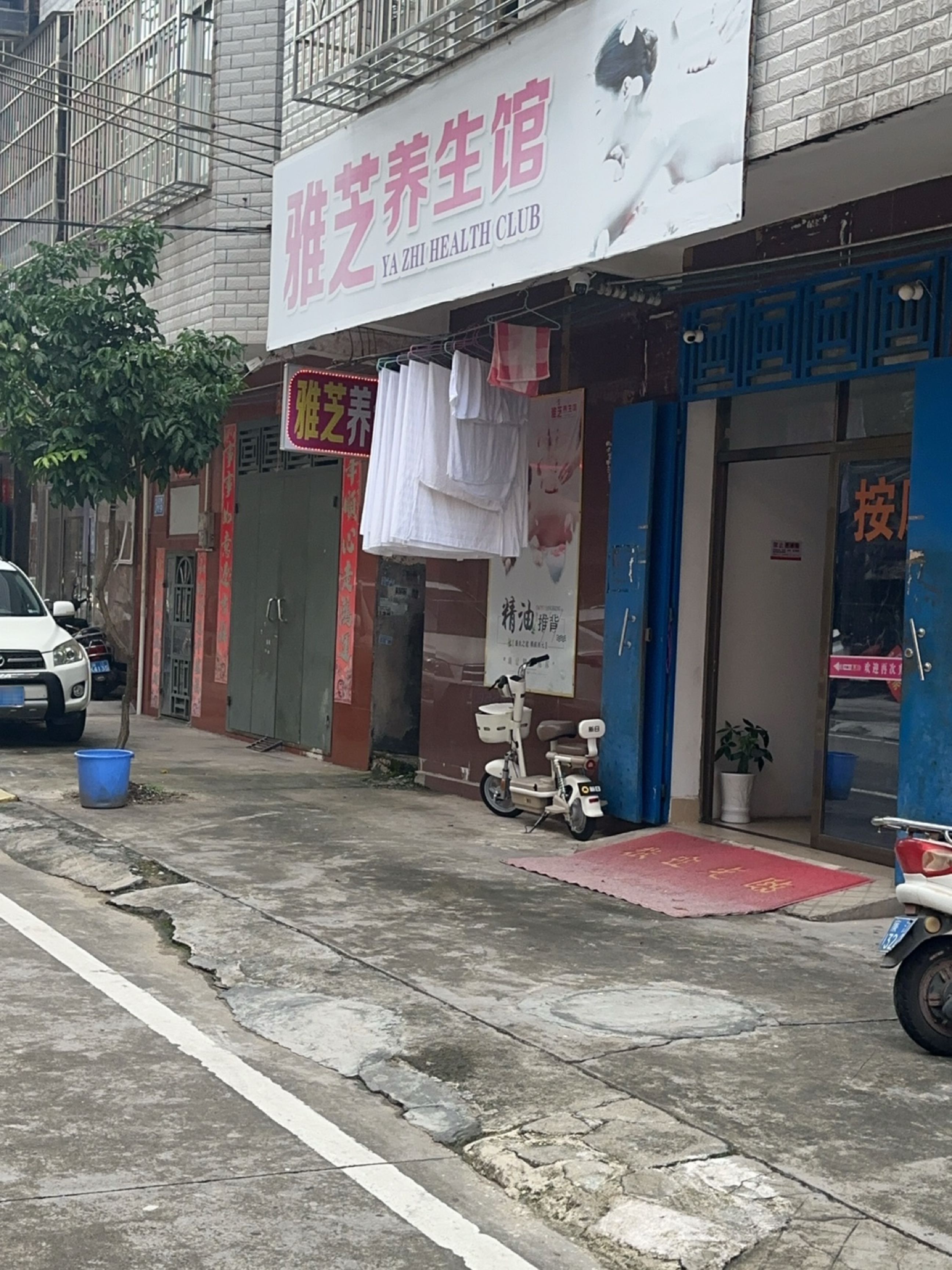 雅芝养生馆
