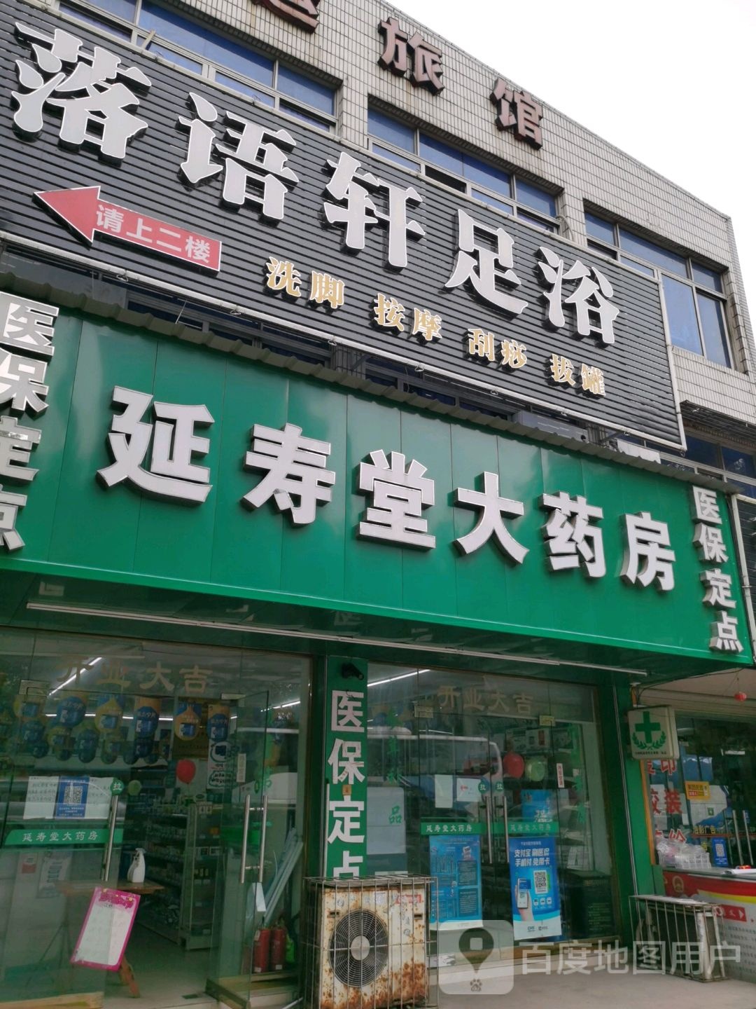 落语轩足道