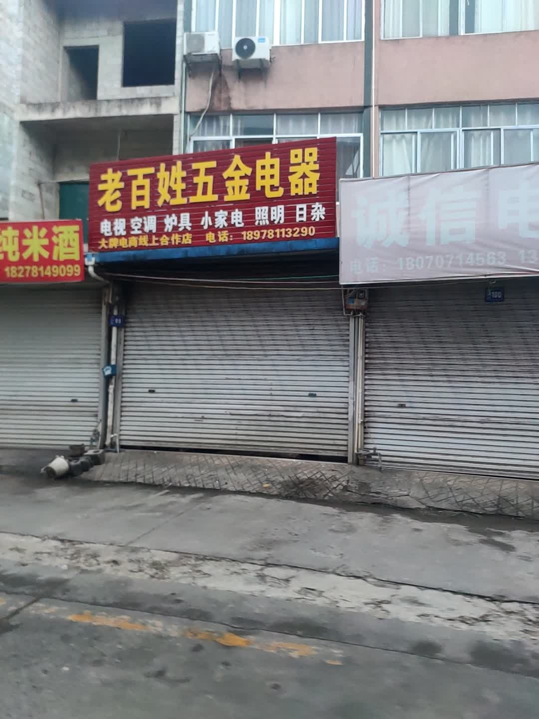 老百姓五金电器