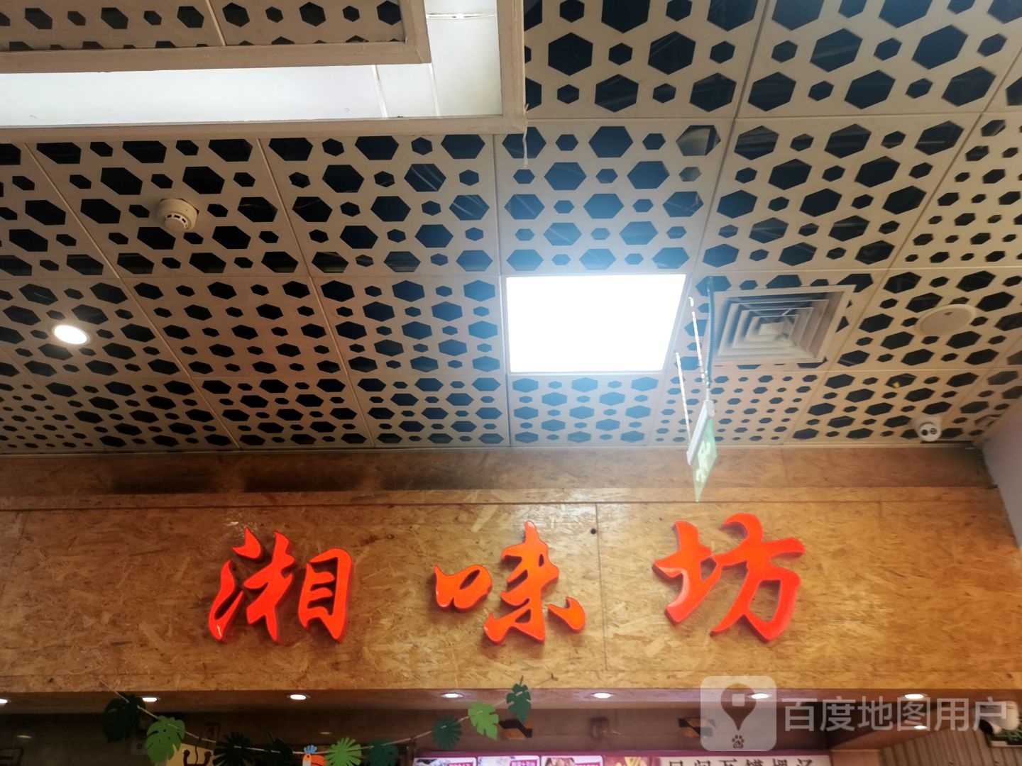 湘味坊(荟百味美食广场店)