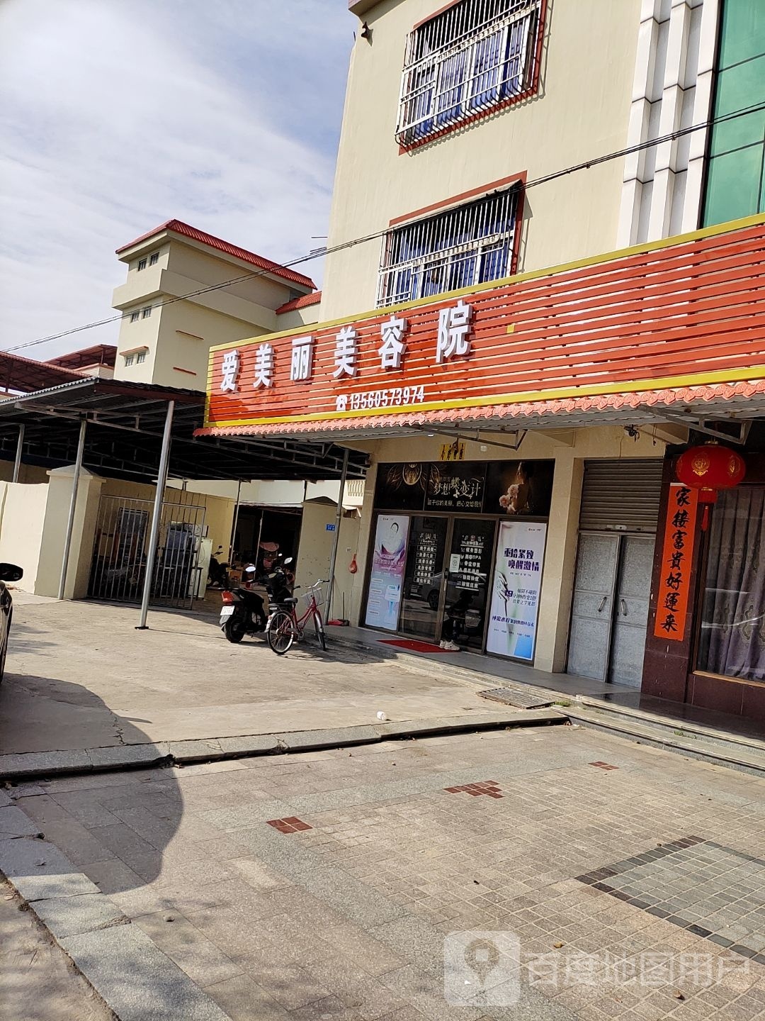 爱美丽美容美体(华兴路店)