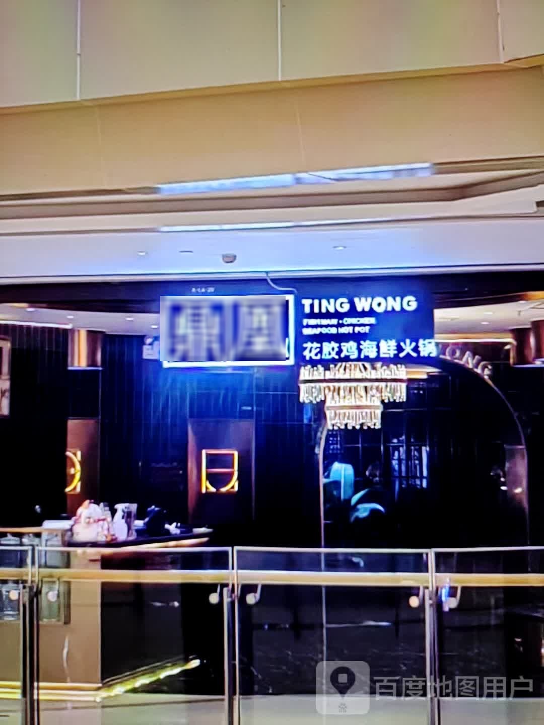 鼎凰花胶鸡海鲜火锅(八一南路店)