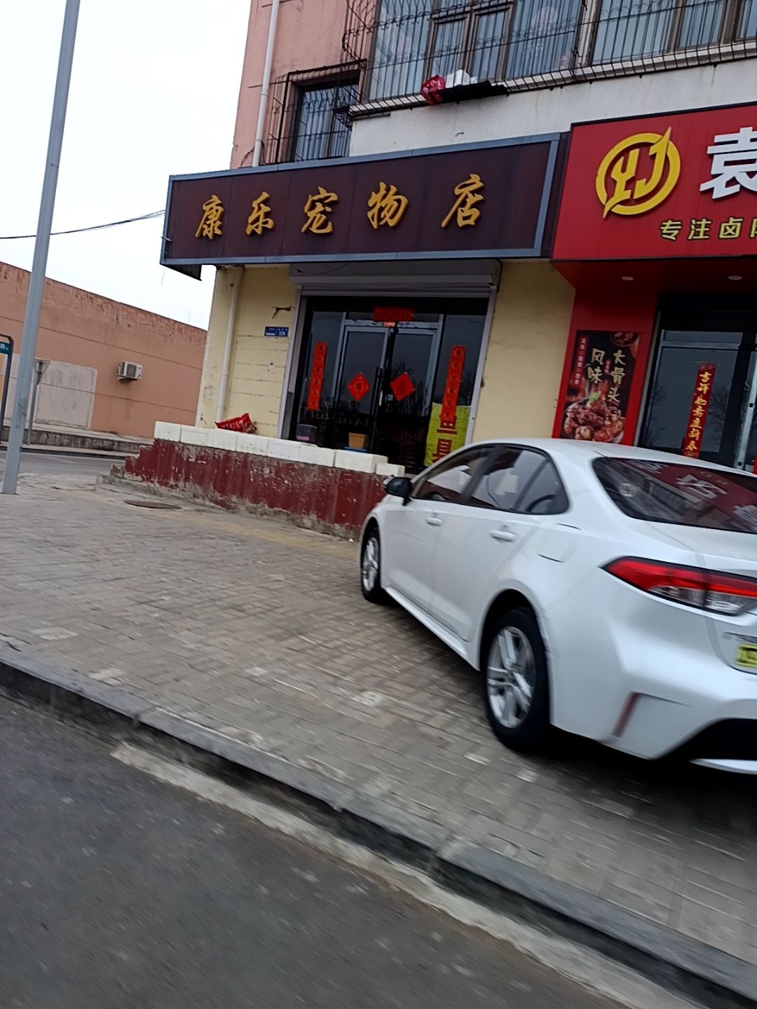 康乐宠物店(天艺花园店)