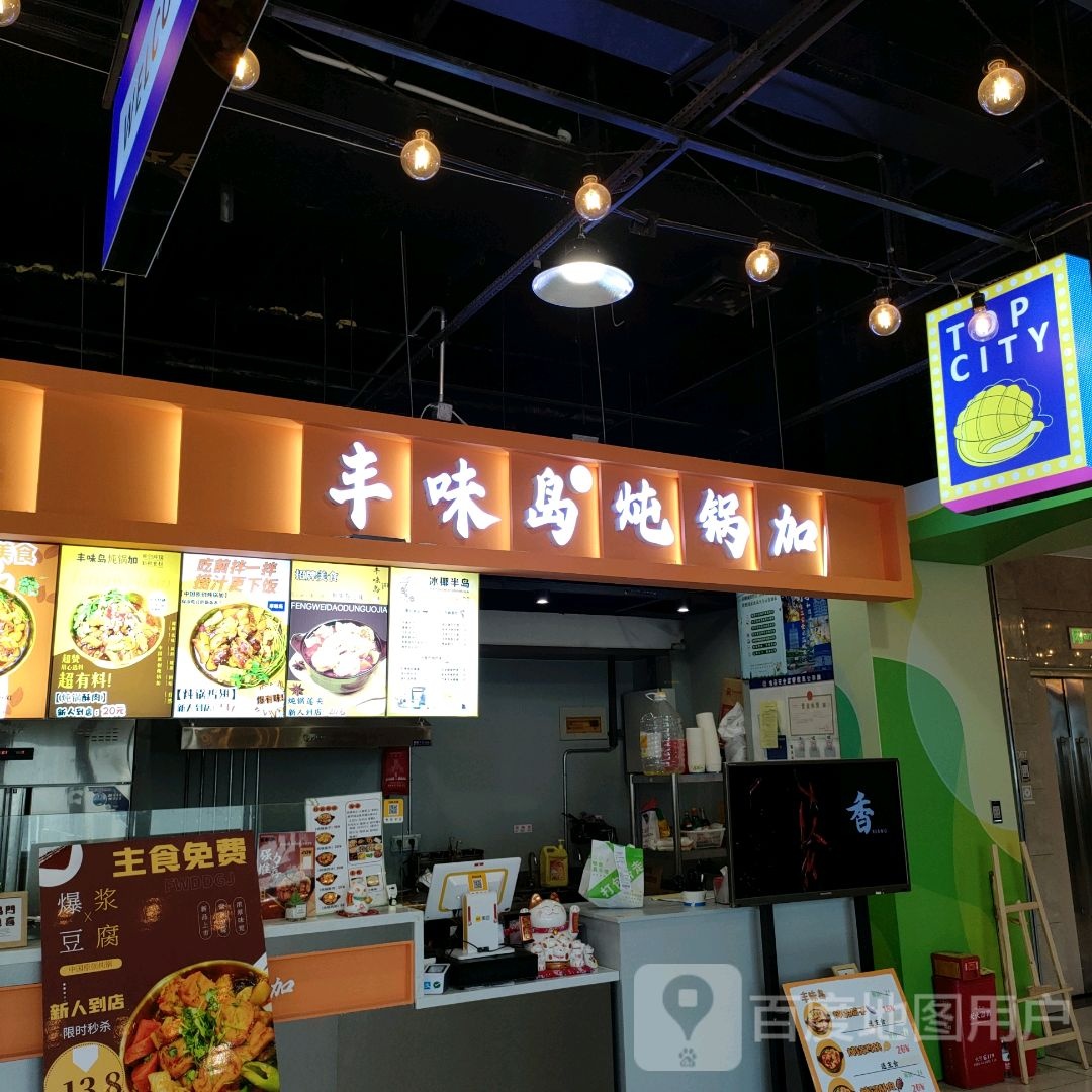 丰为岛炖锅加(星光城购物中心店)