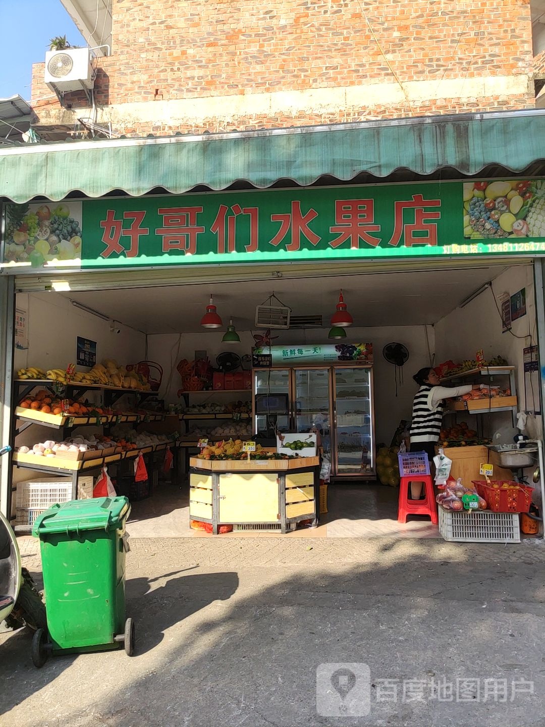 好哥们水果店