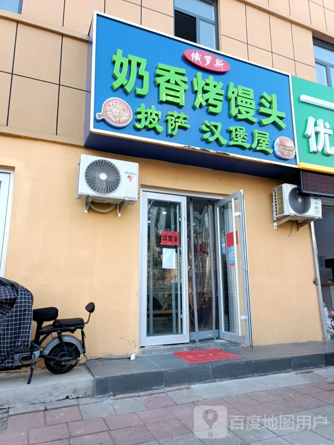 俄罗斯奶坞香烤痼馒头