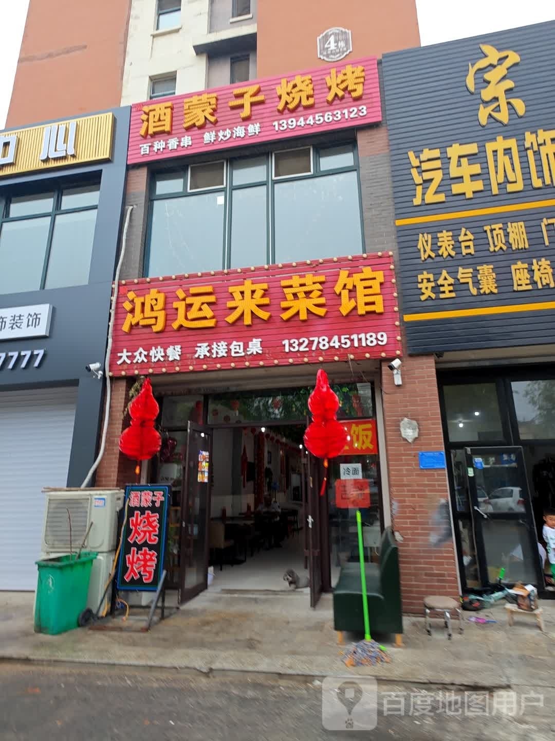 酒蒙子烤烧