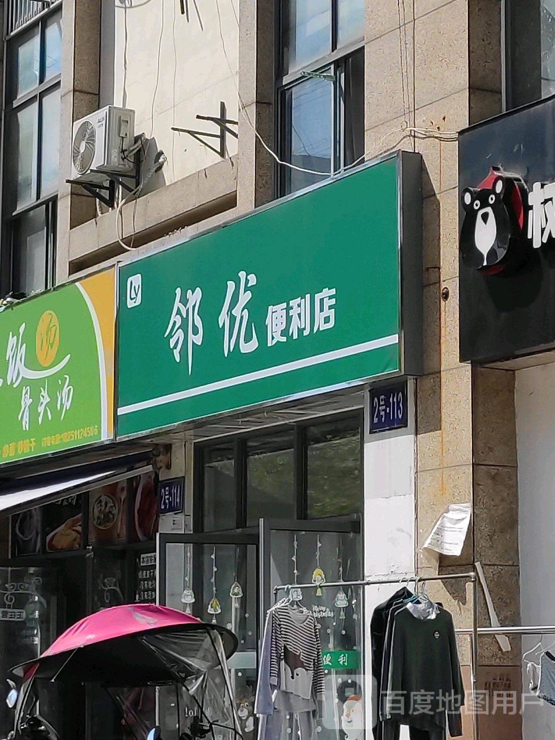 邻优便利店